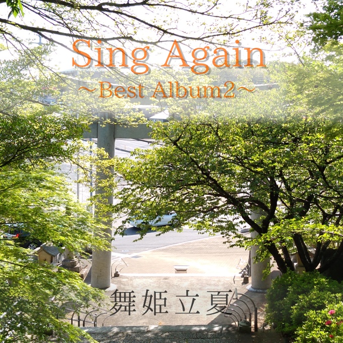 【無料配布】ベストアルバム2「Sing Again」