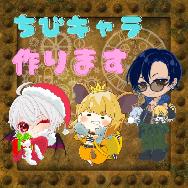 【商用利用◎】ちびキャラ作成依頼受付中！