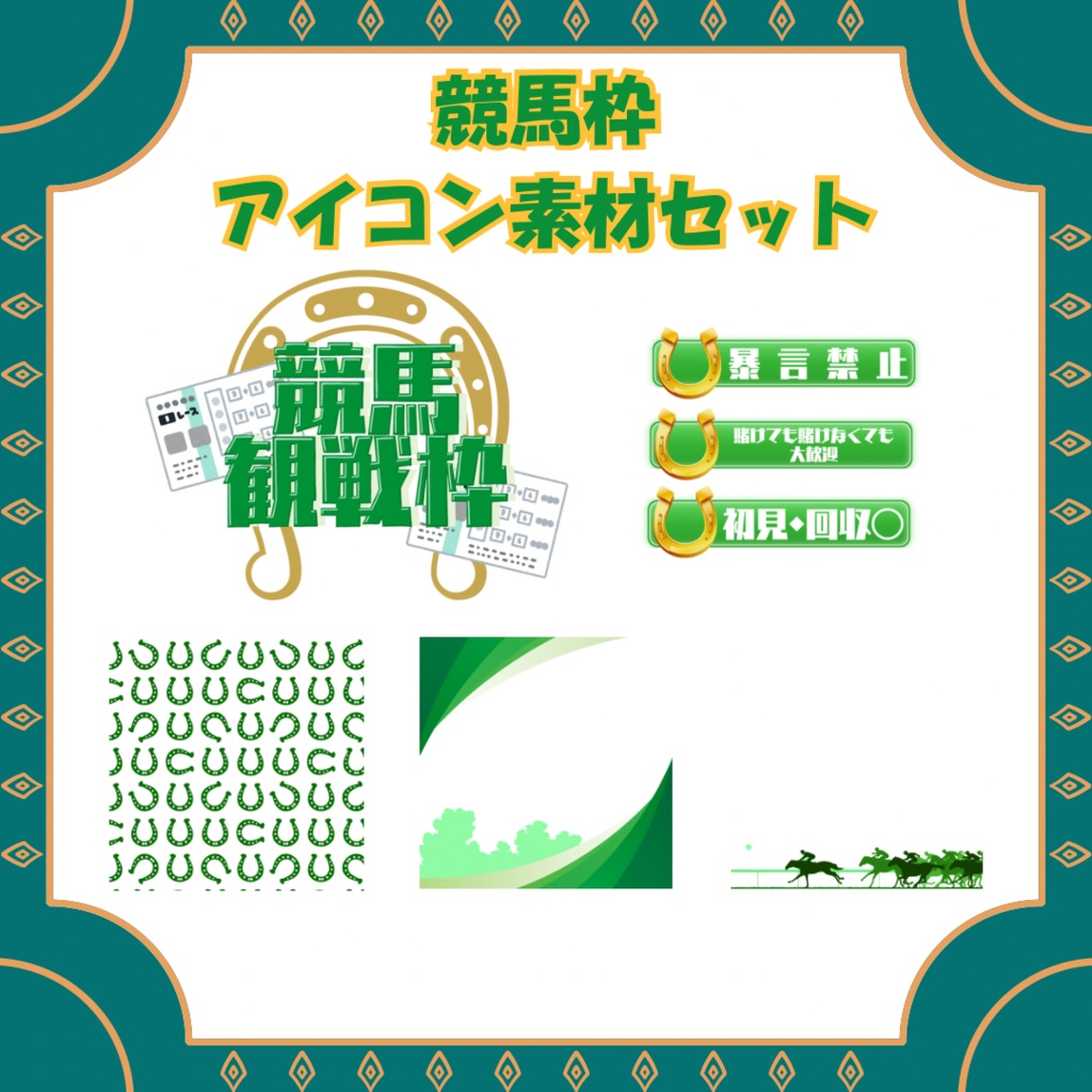競馬観戦用 アイコン素材セット