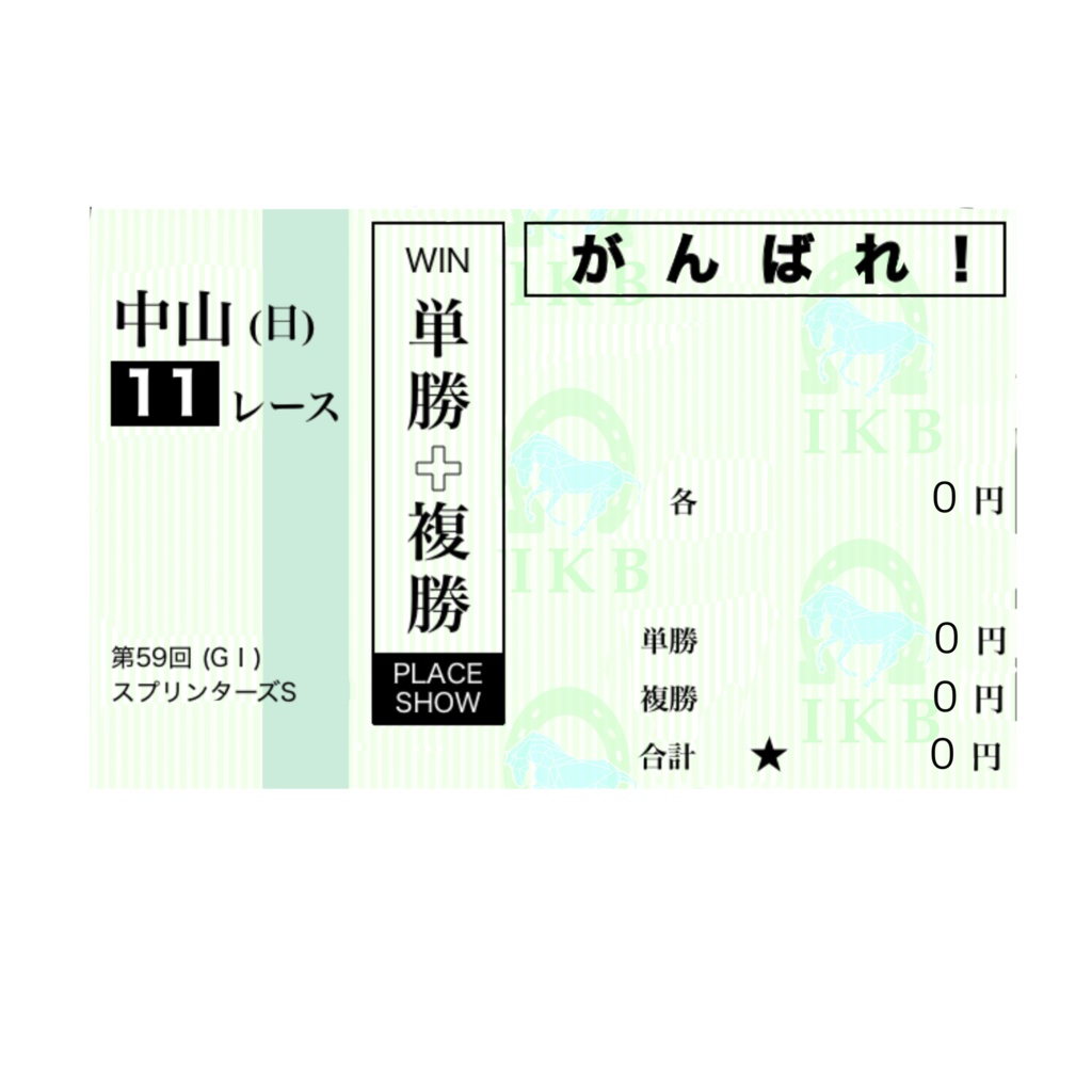 IKB(IRIAM競馬部) 馬券素材