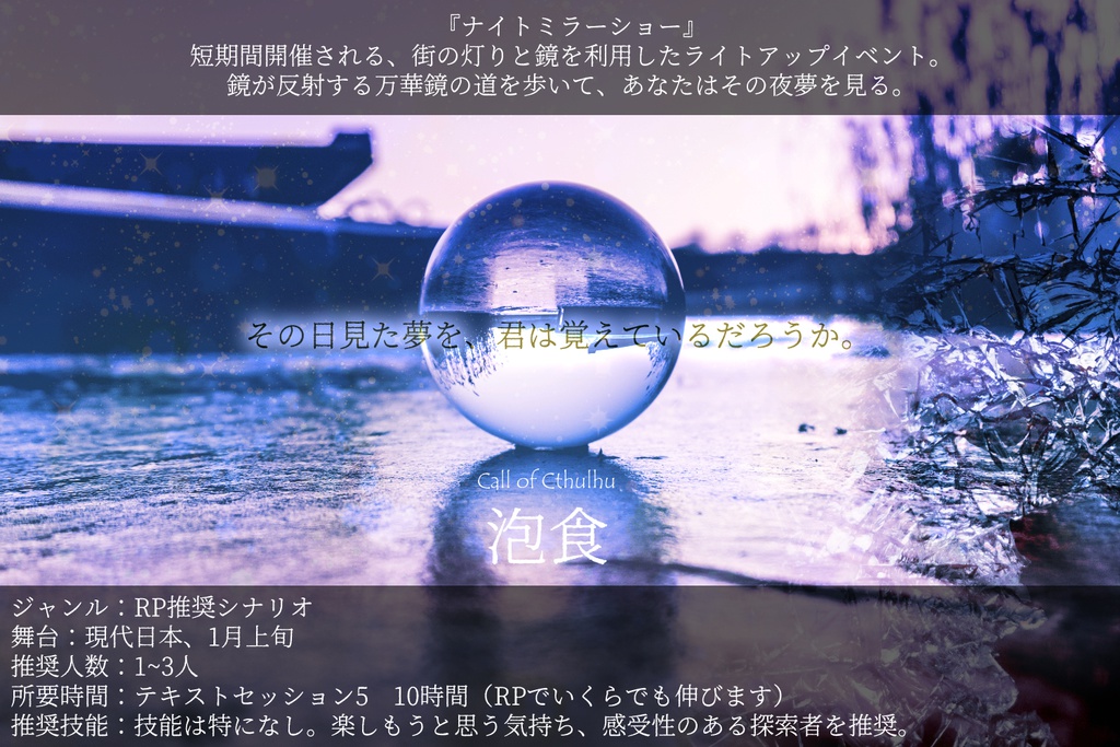 【CoCシナリオ】泡食