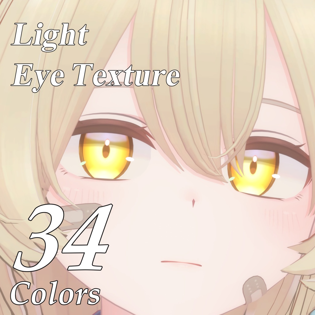 サナティア対応 アイテクスチャ LightEyeTexture 34Colors