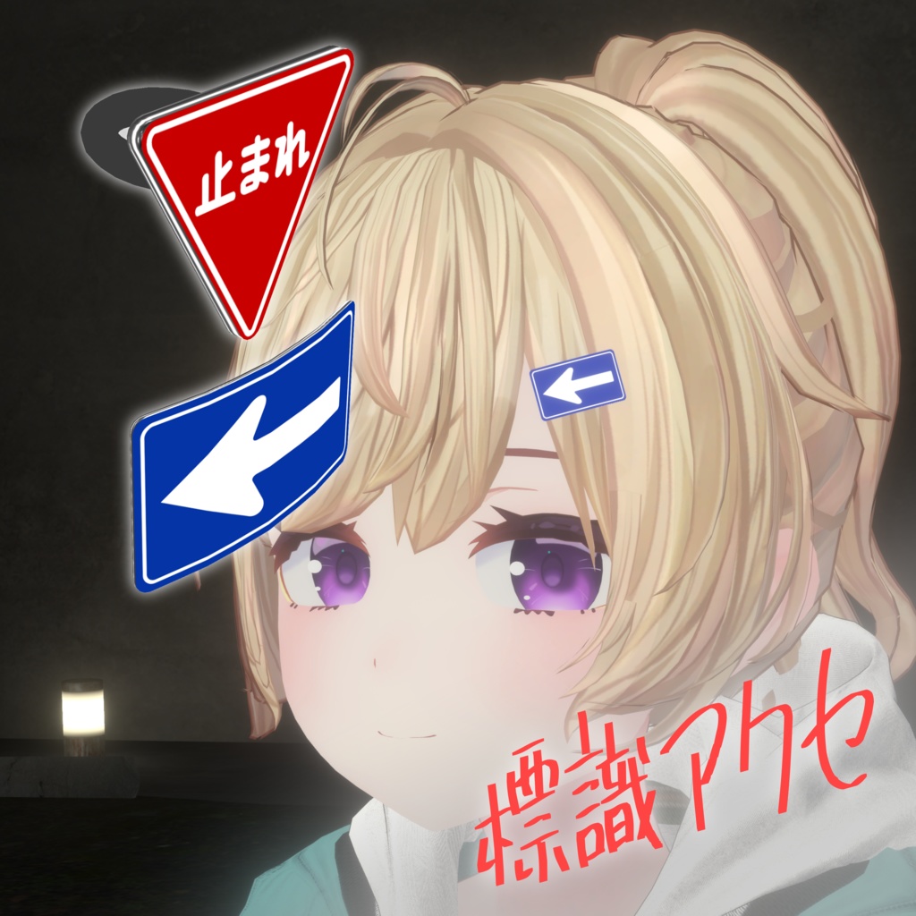 標識アクセ