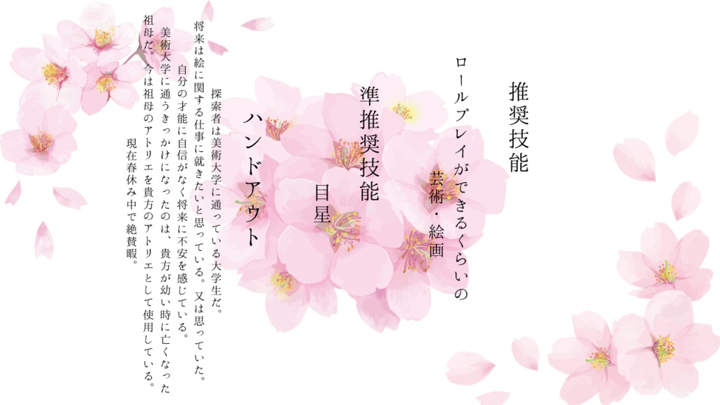 CoCシナリオ「心晴れる日に、君と描く。」【SPLL:E109831】