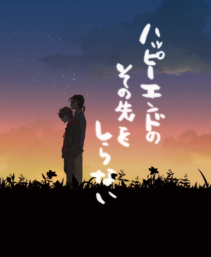 ハッピーエンドのその先を知らない