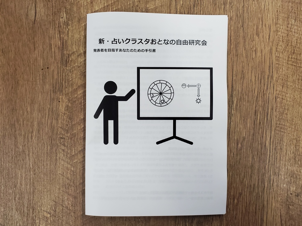 新・占いクラスタおとなの自由研究会