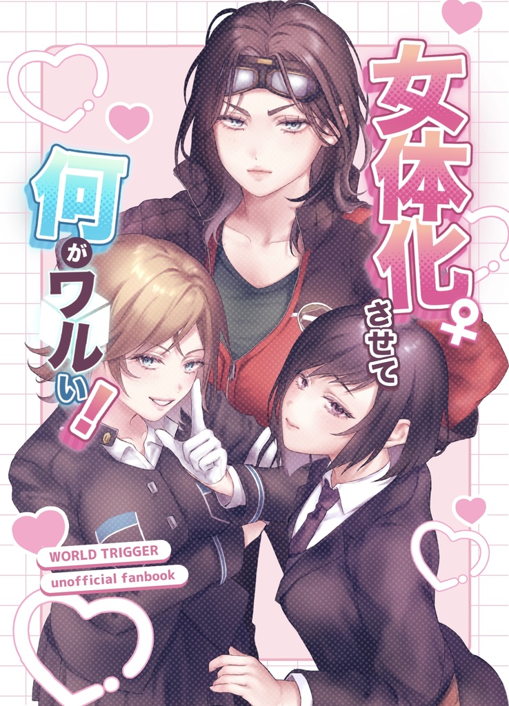 女体化させて何がワルい！