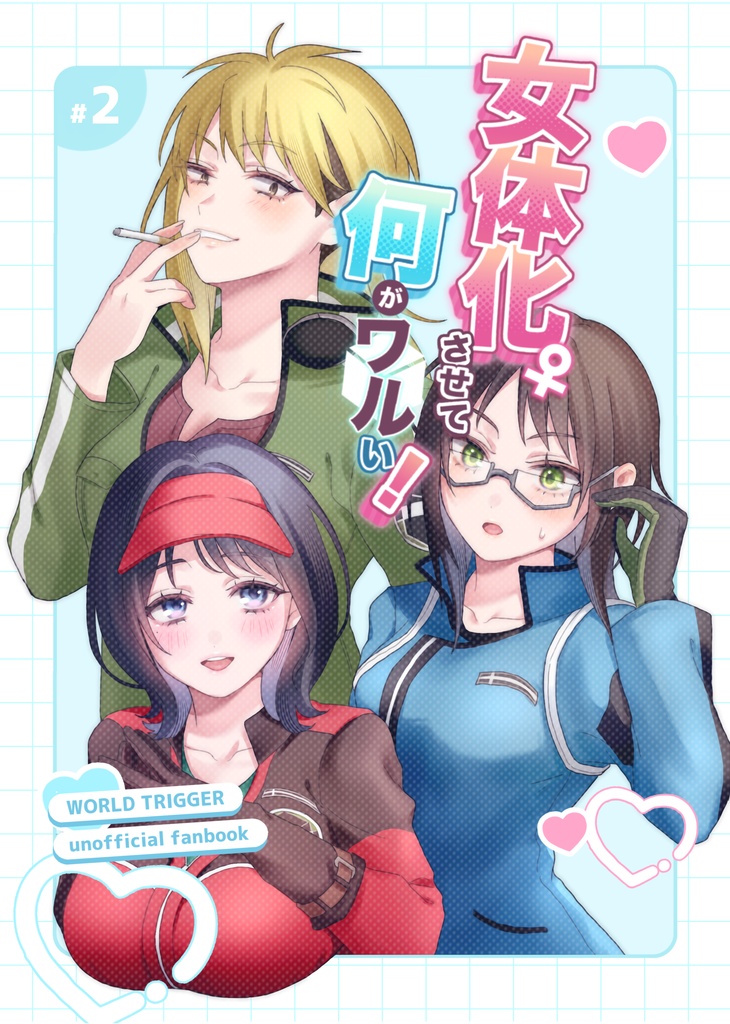 女体化させて何がワルい！#2