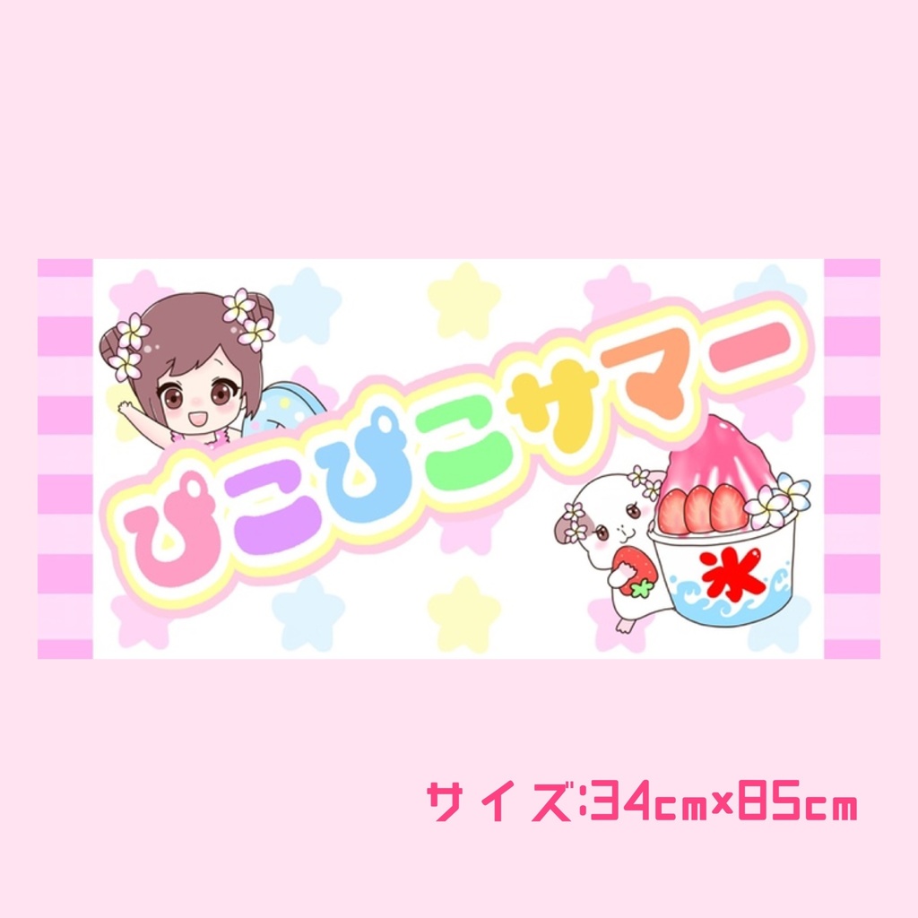 ♡ぴこぴこサマータオル♡