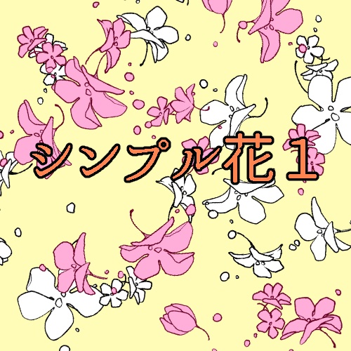 シンプル花1(CLIP STADIO PAINT用)