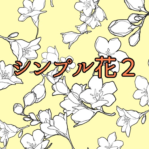 シンプル花2(CLIP STADIO PAINT用)
