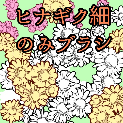 ヒナギク細(CLIP STADIO PAINT用)