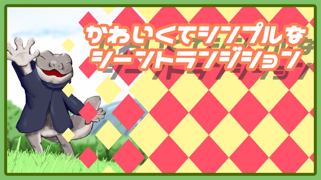 二色ひし形トランジション