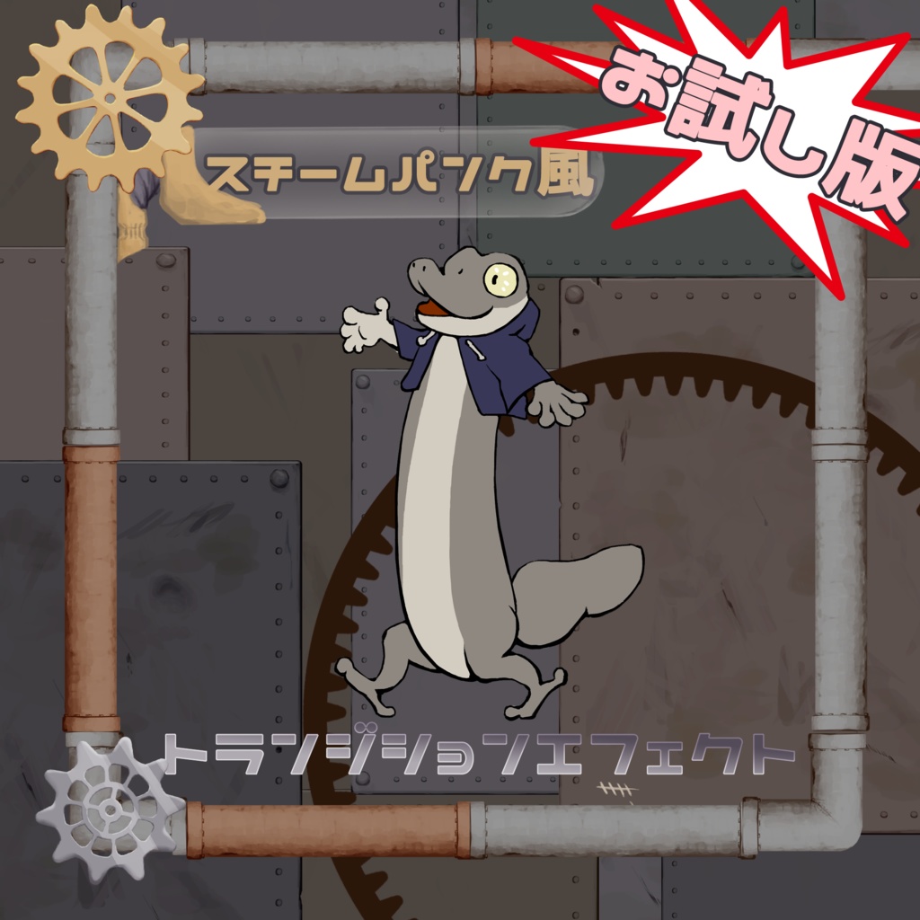 スチームパンク風配信素材　お試し版
