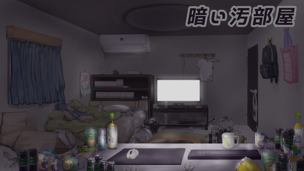 【無料版あり】汚い部屋 背景素材