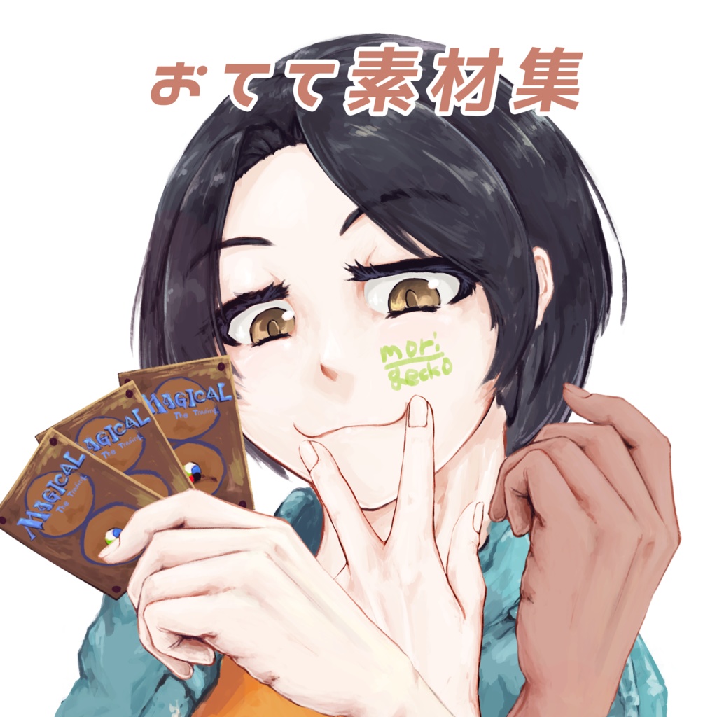 おててミニ素材集