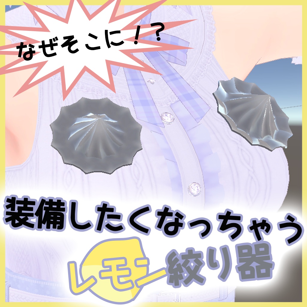 【無料】装備したくなっちゃうレモン絞り器【MA対応】