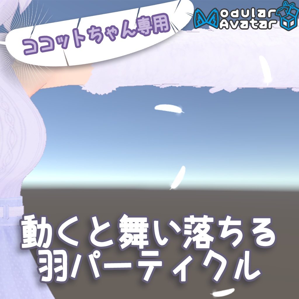 【ココットちゃん向け】舞い落ちる羽パーティクル【MA対応】