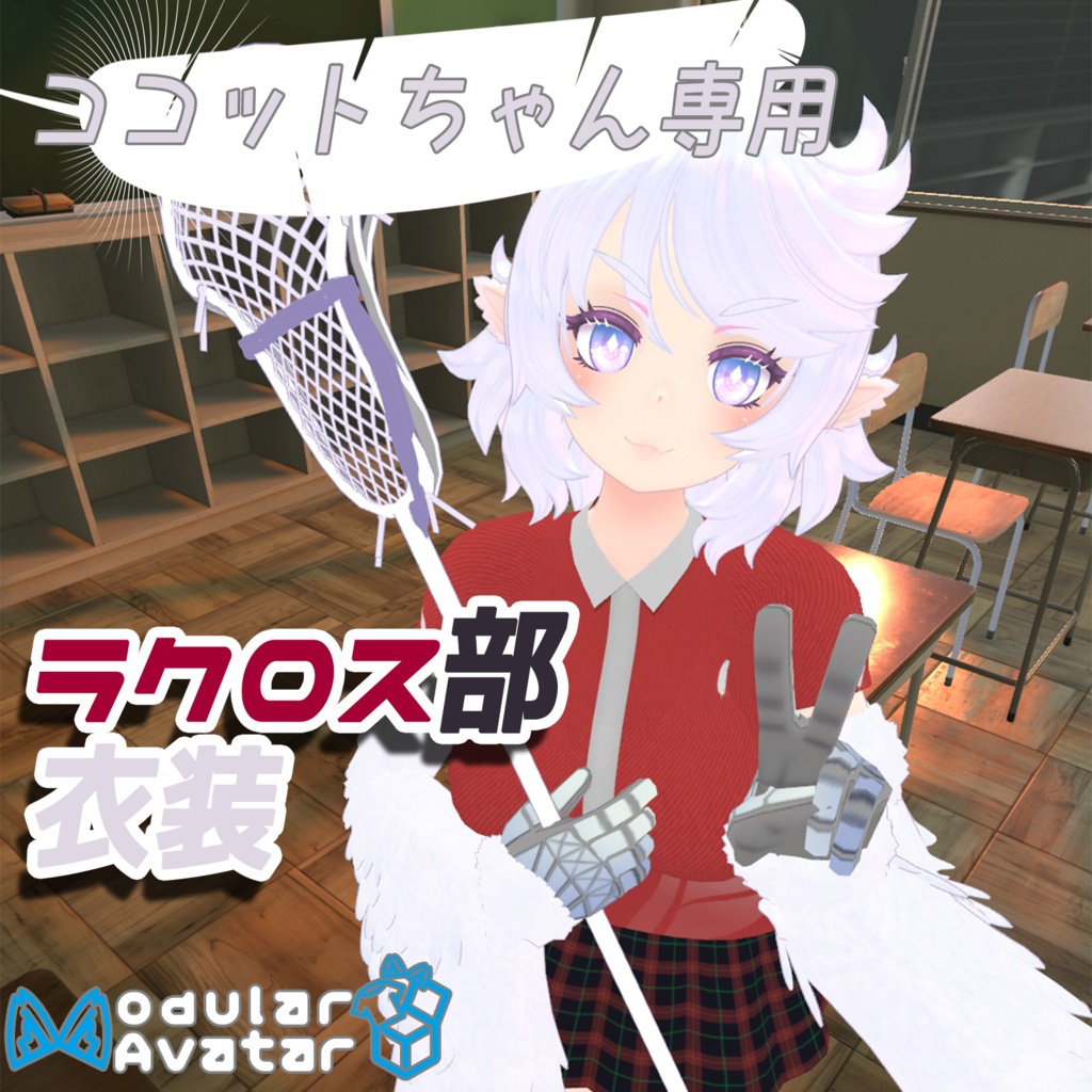 ココットちゃん専用 ラクロス部衣装【MA対応】