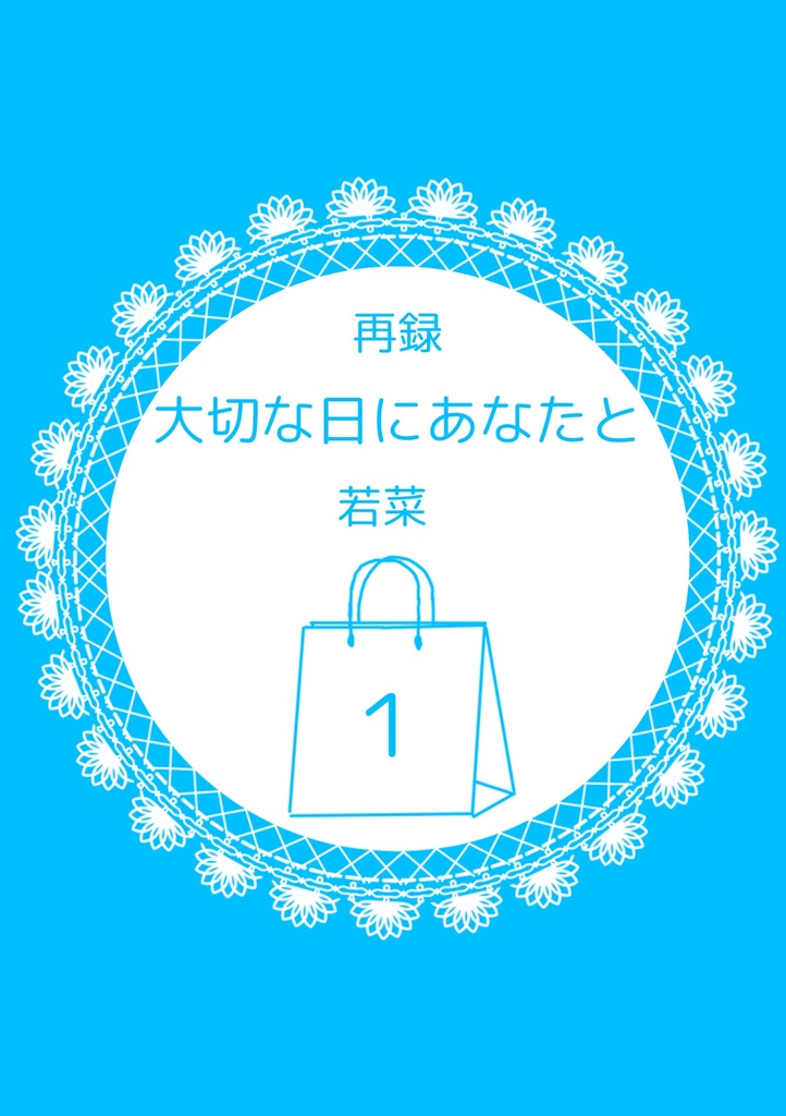 大切な日にあなたと