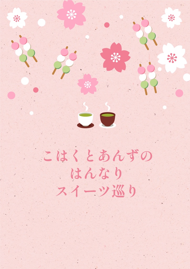 こはくとあんずのはんなりスイーツ巡り