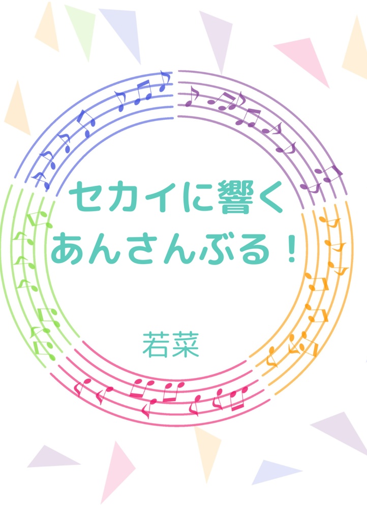 セカイに響くあんさんぶる！