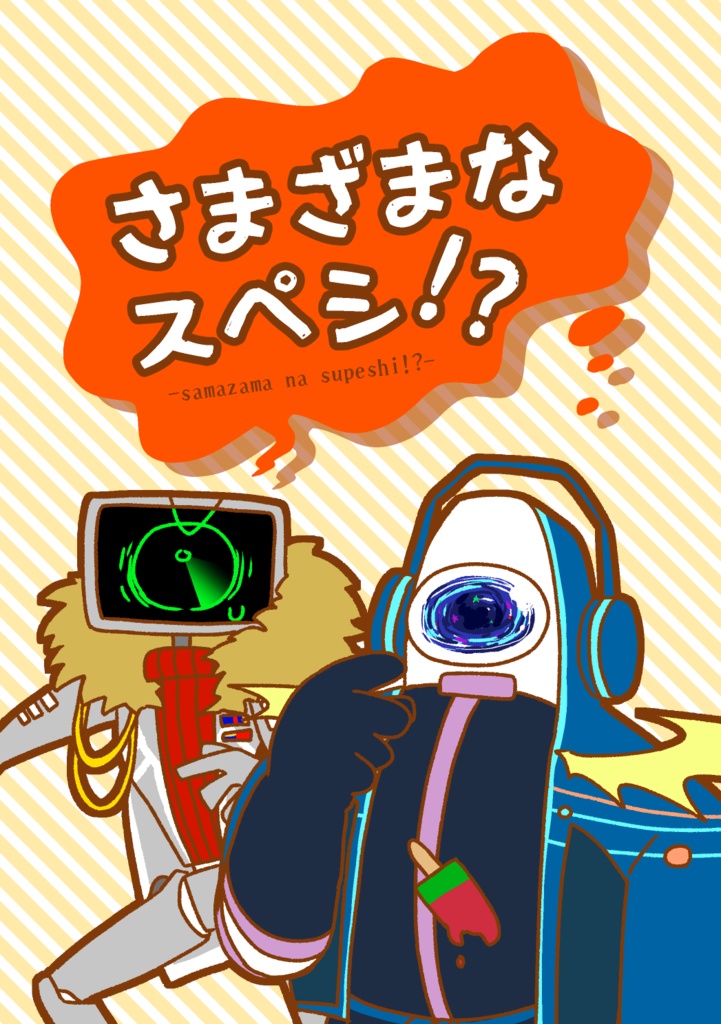 さまざまなスペシ!?