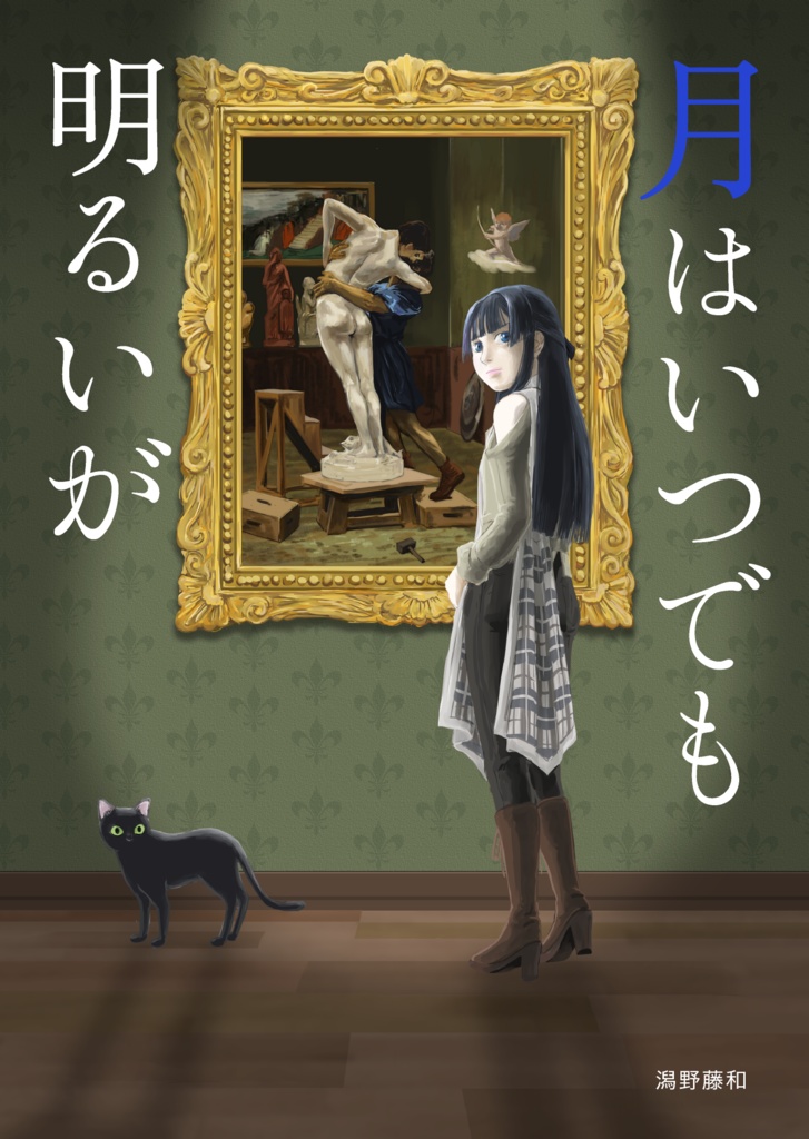 月はいつでも明るいが