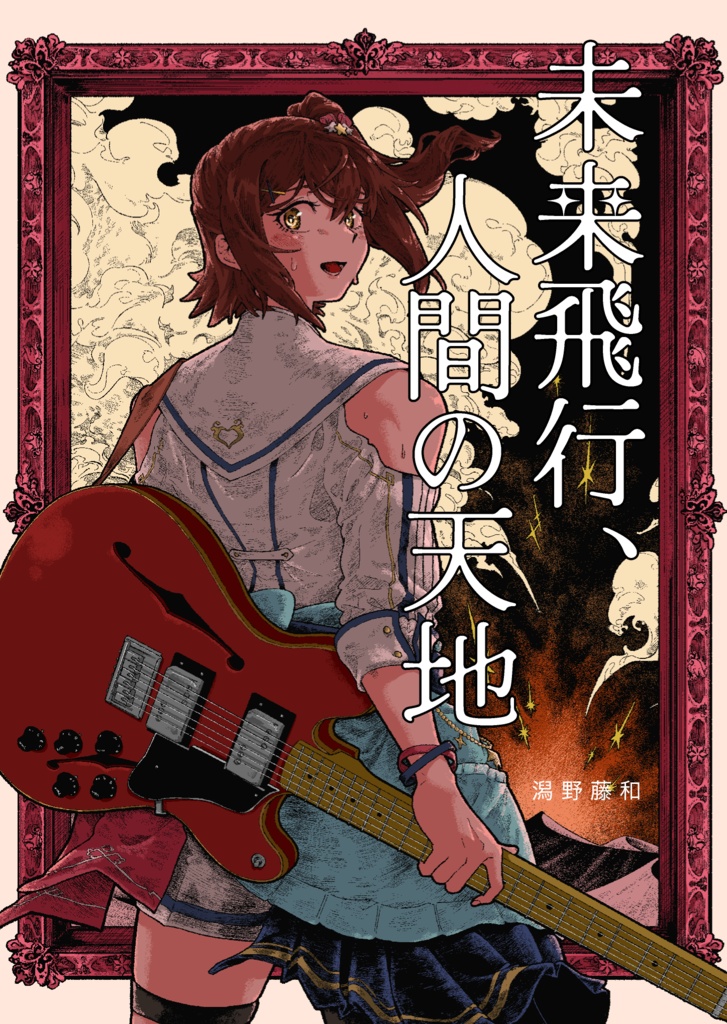 未来飛行、人間の天地