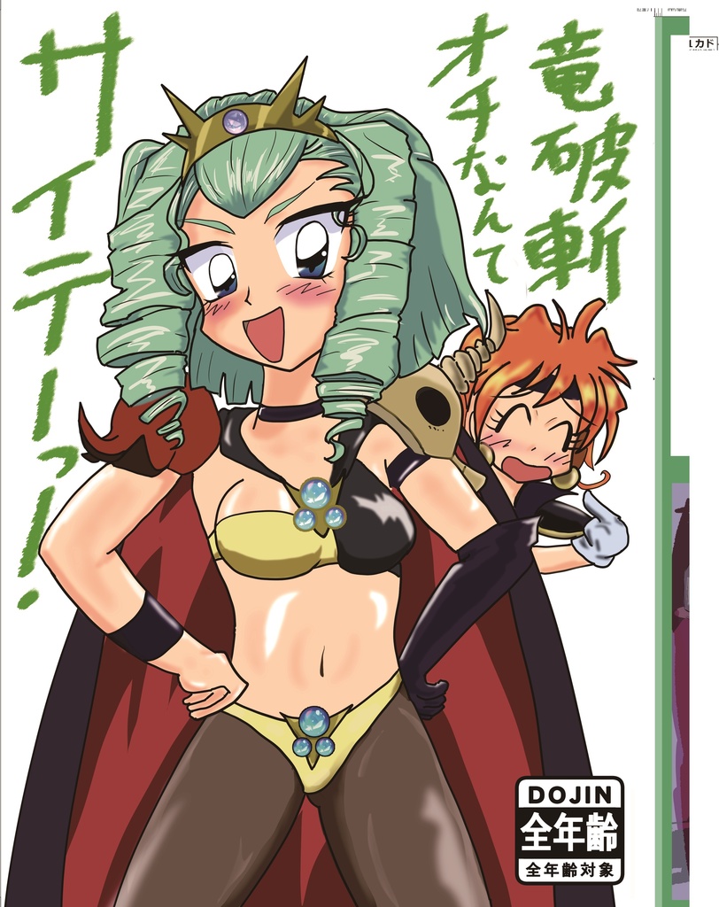 竜破斬(ドラグスレイブ)オチなんてサイテーっ!