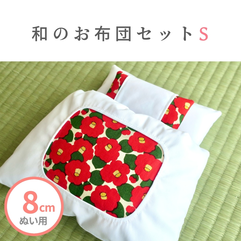 【8cmぬい用】和のお布団セットS