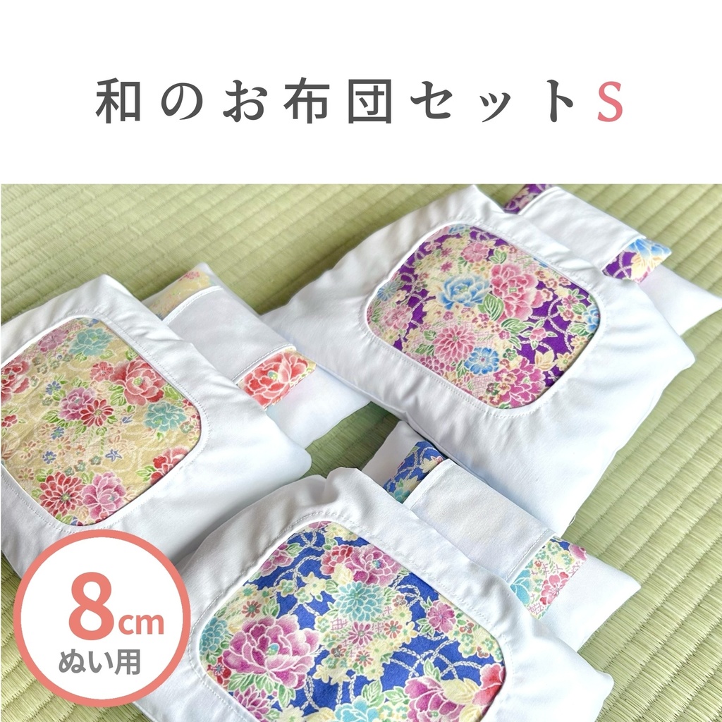 【8cmぬい用】和のお布団セットS
