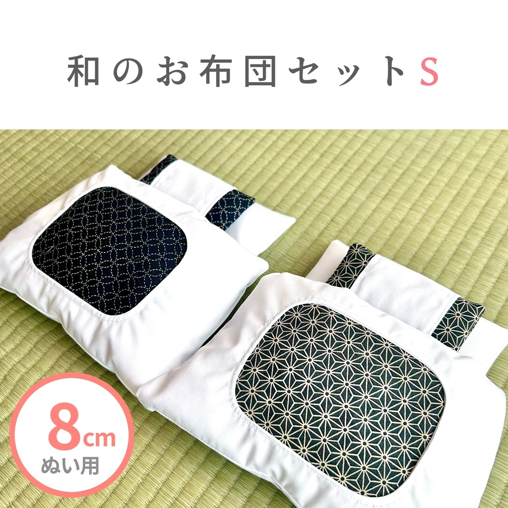 【8cmぬい用】和のお布団セットS