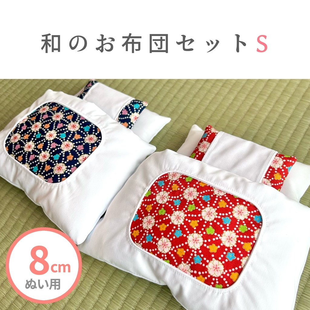 【8cmぬい用】和のお布団セットS