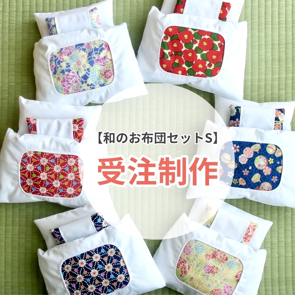 【受注制作】和のお布団セットS(お1人様3点まで、それ以上要相談)