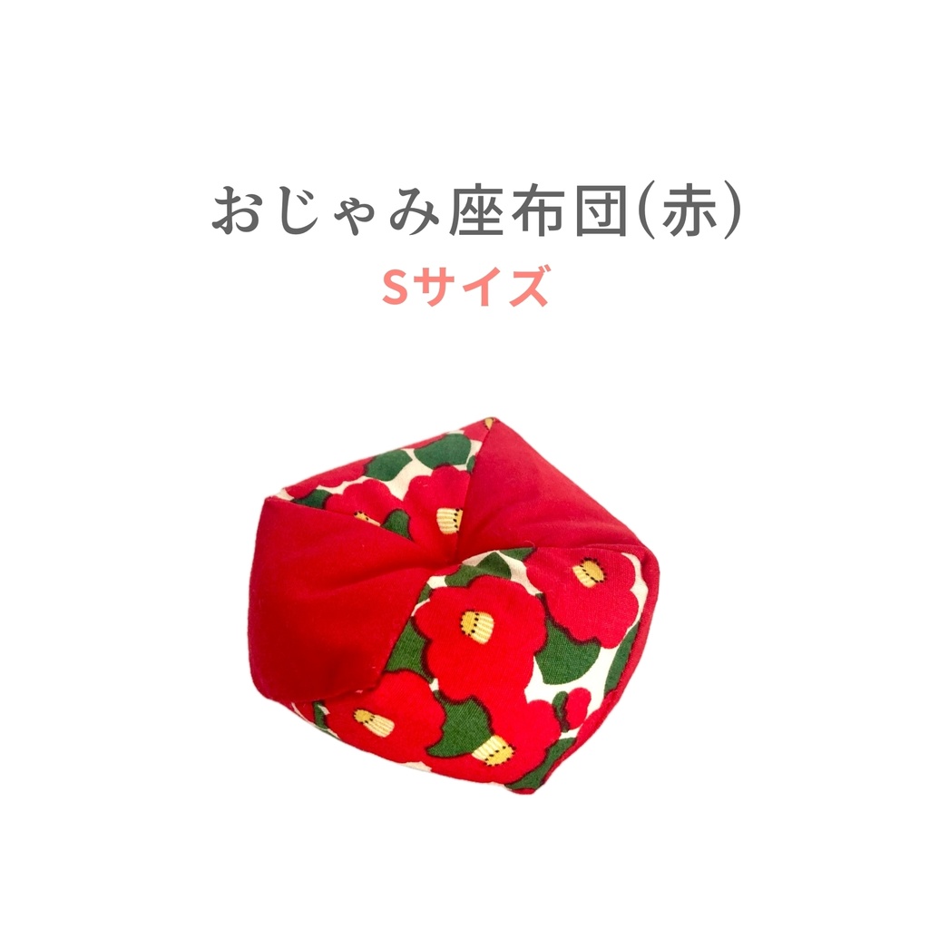 おじゃみ座布団(赤) Sサイズ
