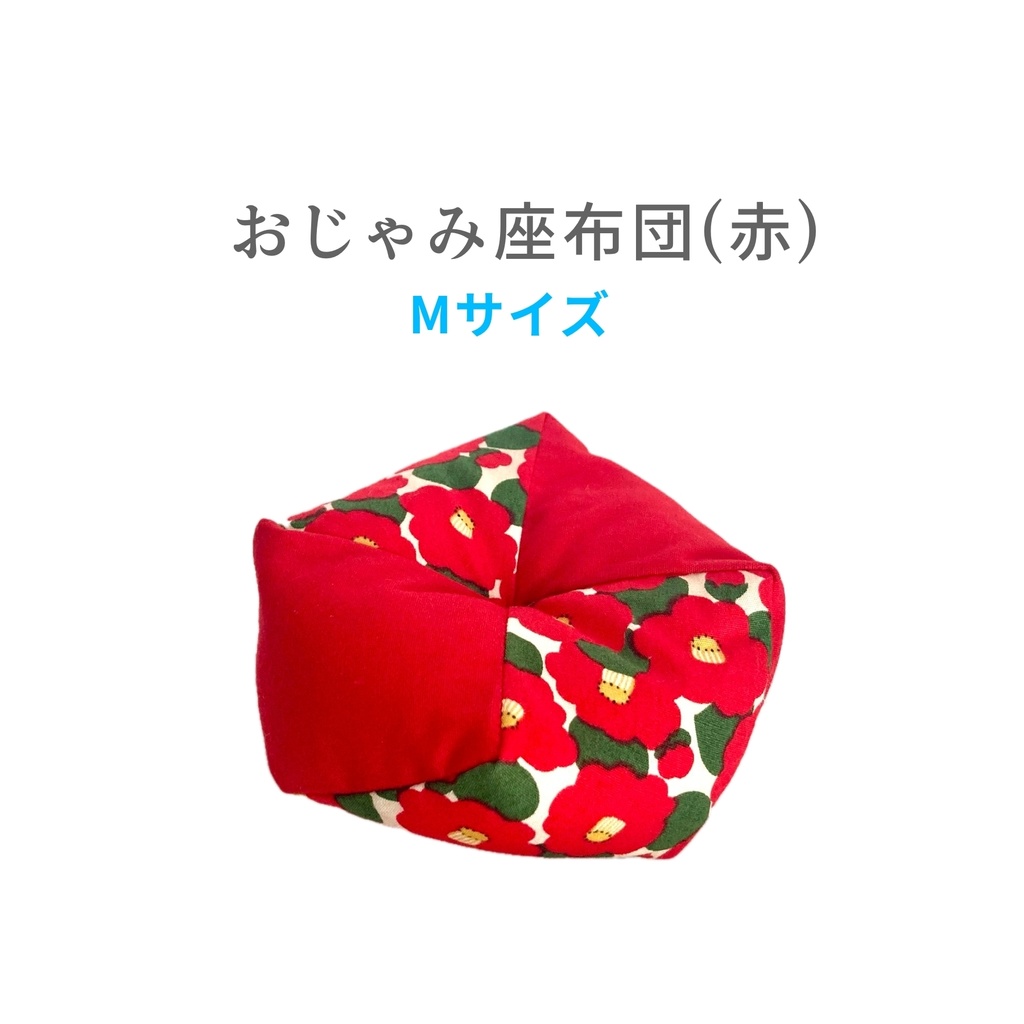 おじゃみ座布団(赤) Mサイズ