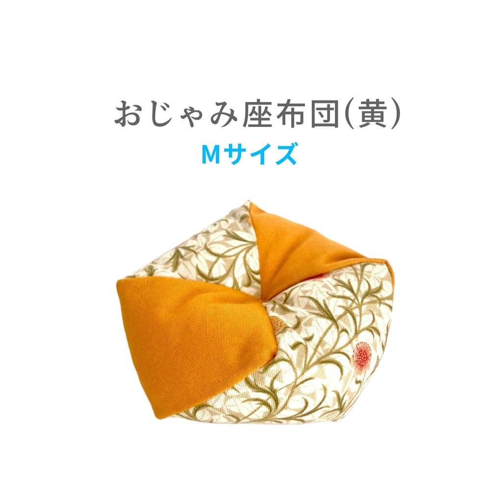 おじゃみ座布団(黄) Mサイズ