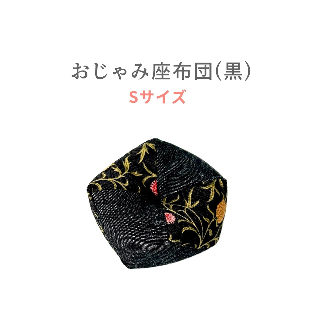 おじゃみ座布団(黒) Sサイズ