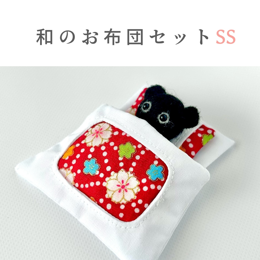 【5cmぬい用】和のお布団セットSS