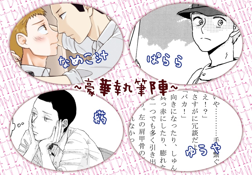 巣栄アンソロジー「一組二遊間~ただいま!~」