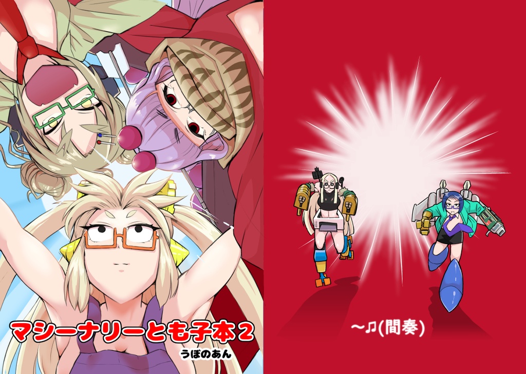 マシーナリーとも子本２