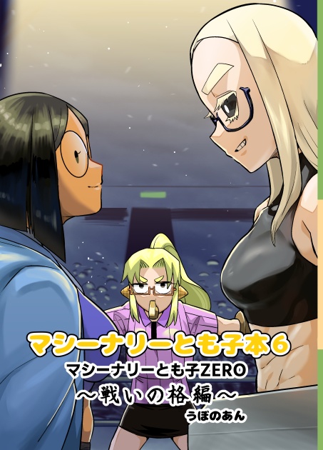 マシーナリーとも子本6～戦いの格編～