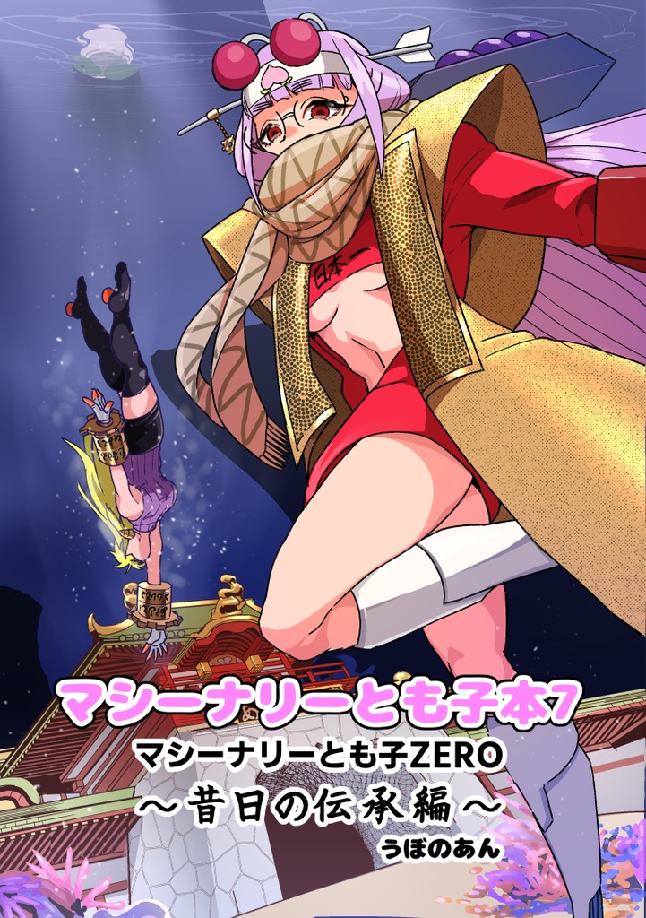 マシーナリーとも子本７～昔日の伝承編～