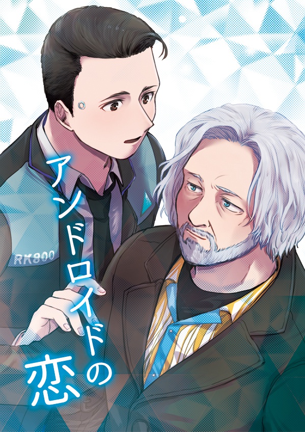 アンドロイドの恋