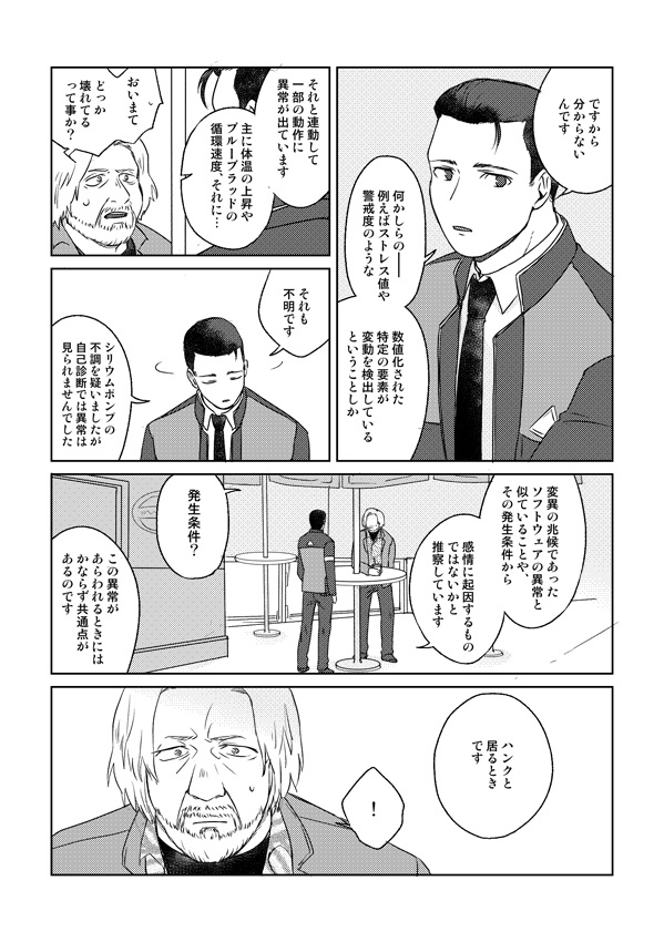 アンドロイドの恋