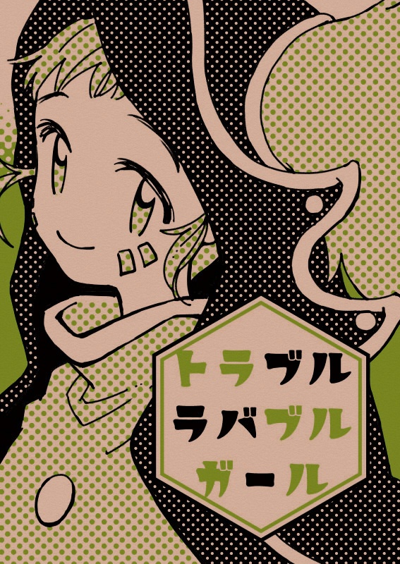トラブルラバブルガール