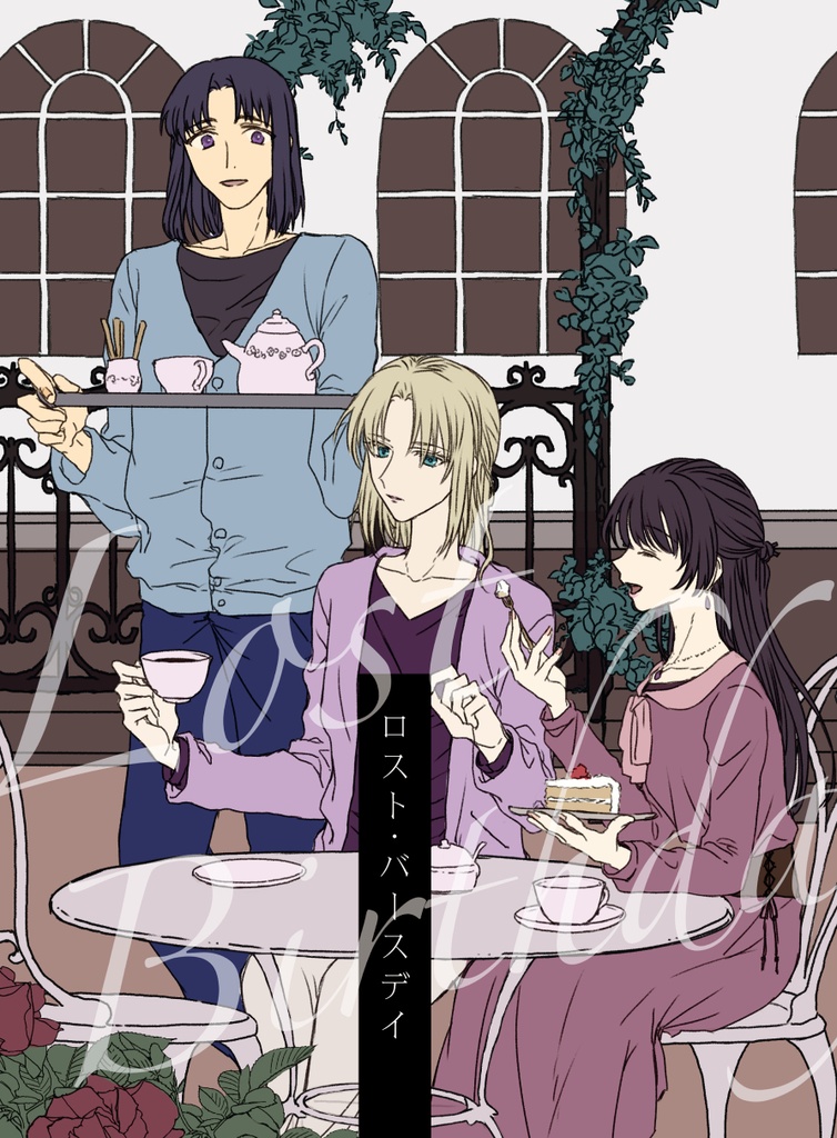 ヒュミク/ロスト・バースデイ