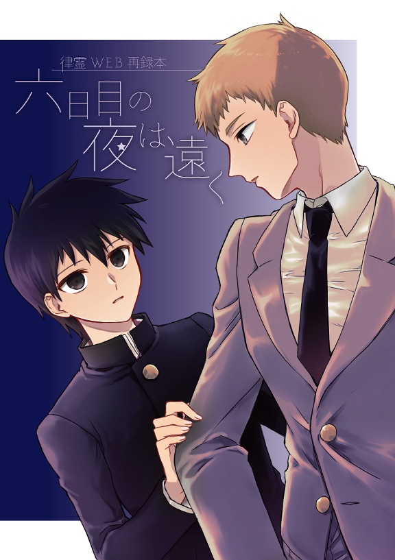 律霊WEB再録本「六日目の夜は遠く」