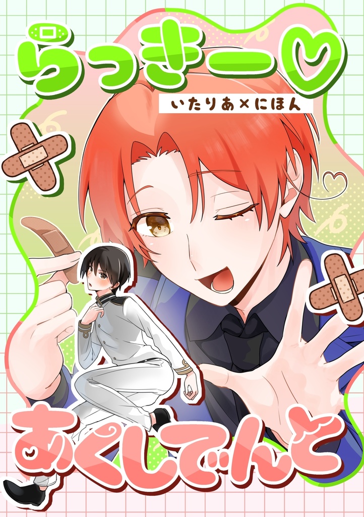 らっきー♡あくしでんと